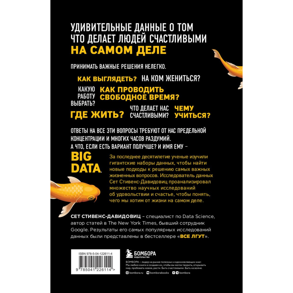 Книга "Не лги себе. Почему Big Data знает тебя лучше, чем ты сам, и как использовать это, чтобы добиться успеха", Cтивенс-Давидовиц C.