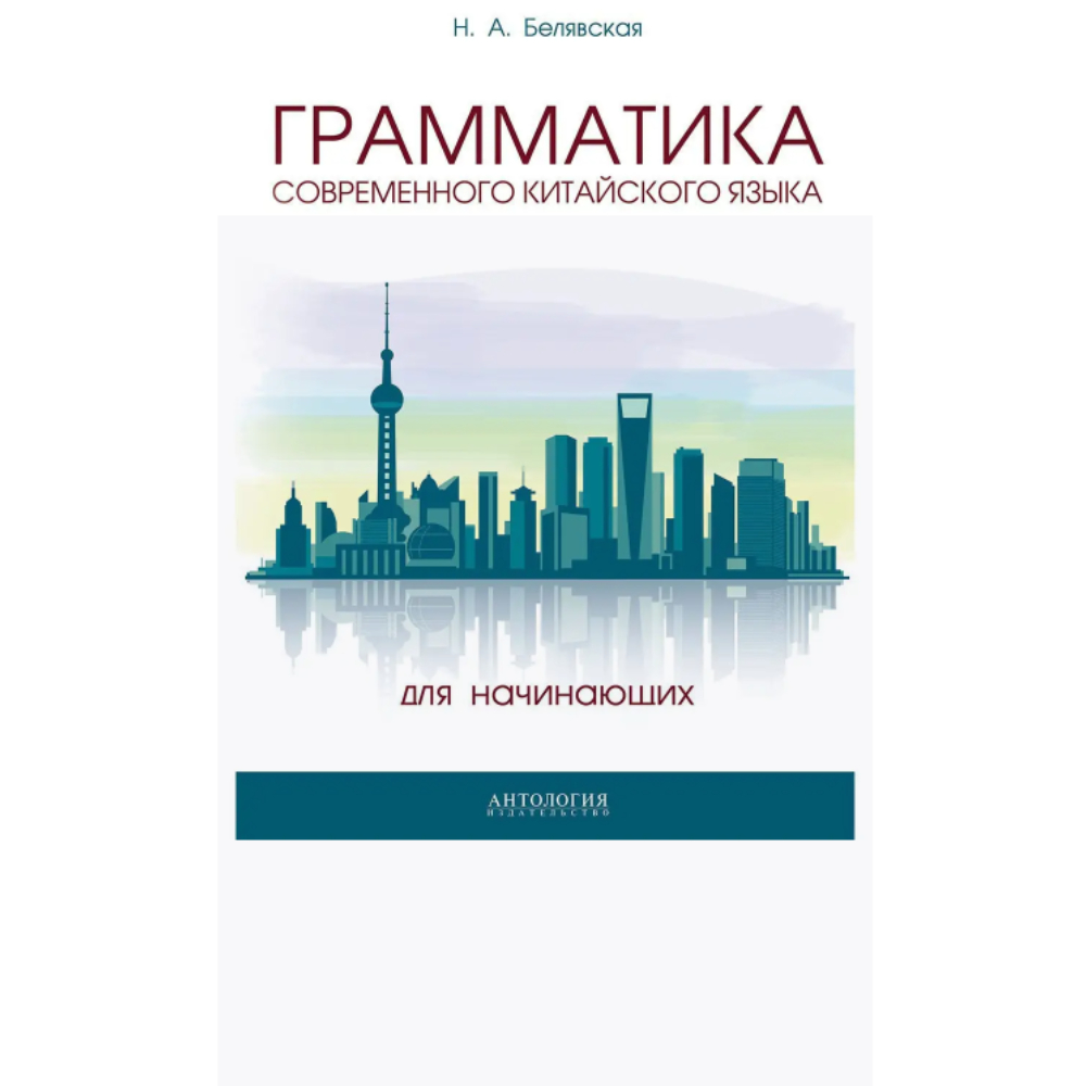 Книга "Грамматика современного китайского языка для начинающих", Наталья Белявская