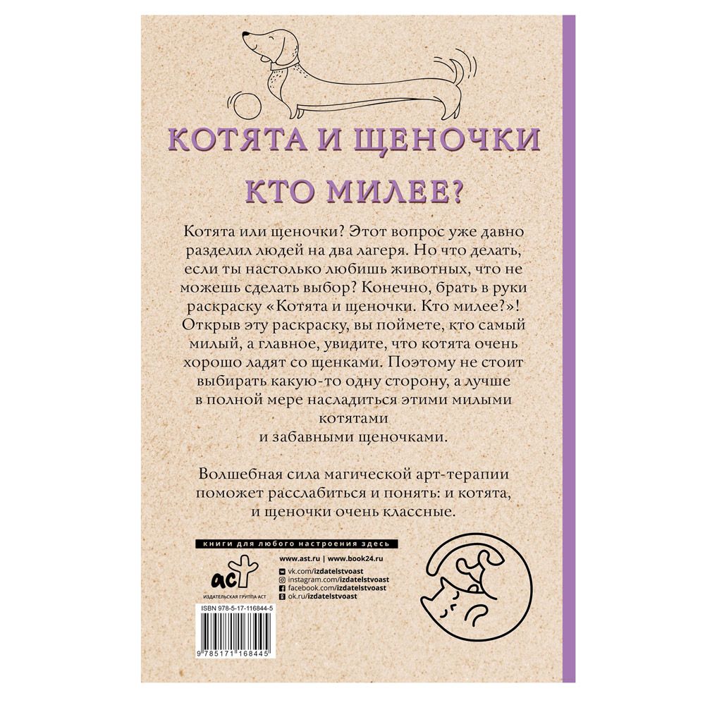 Раскраска "Котята и щеночки. Кто милее?" - 8