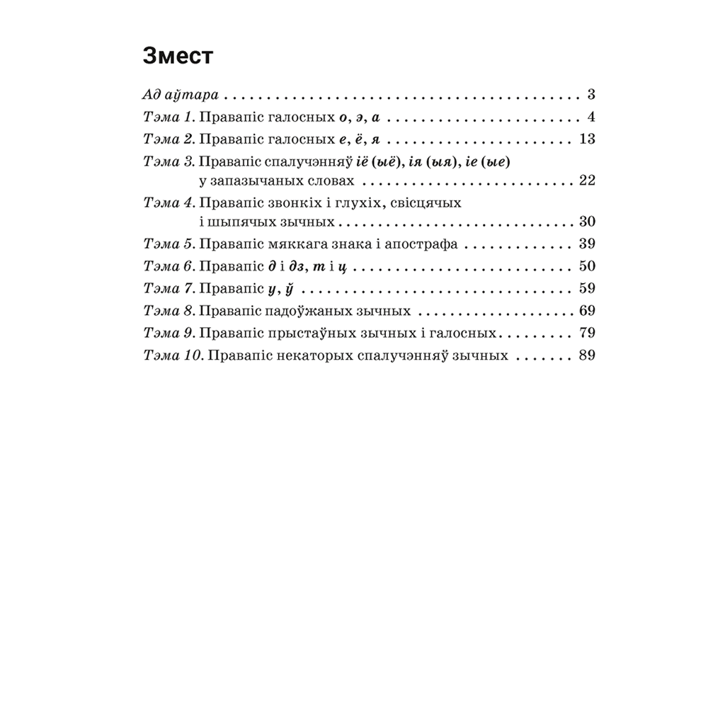 Книга "Беларуская мова. 5 кл. Трэнажор па арфаграфіі", Дзяшук - 8