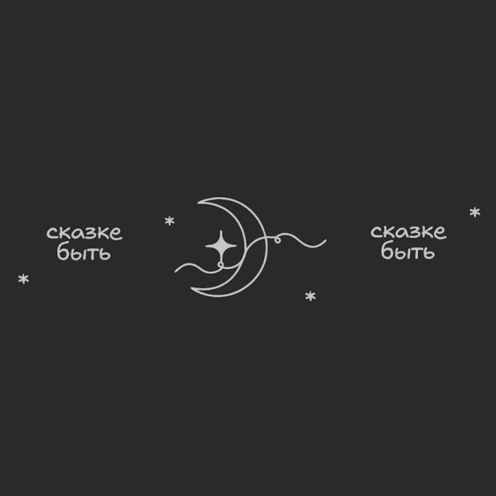 Кофер глянцевый "Сказке быть", черный