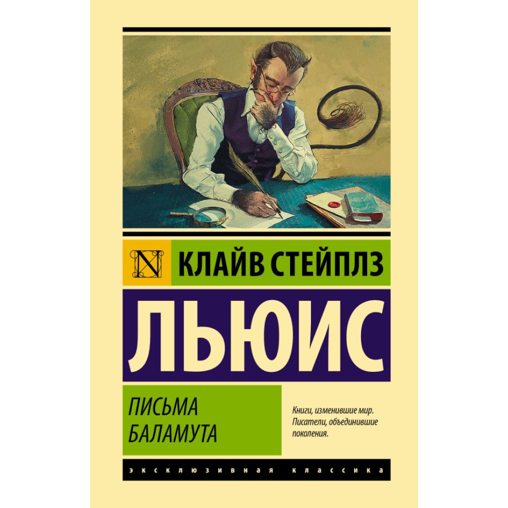 Книга "Эксклюзивная классика. Письма Баламута. Баламут предлагает тост", Клайв Стейплз Льюис
