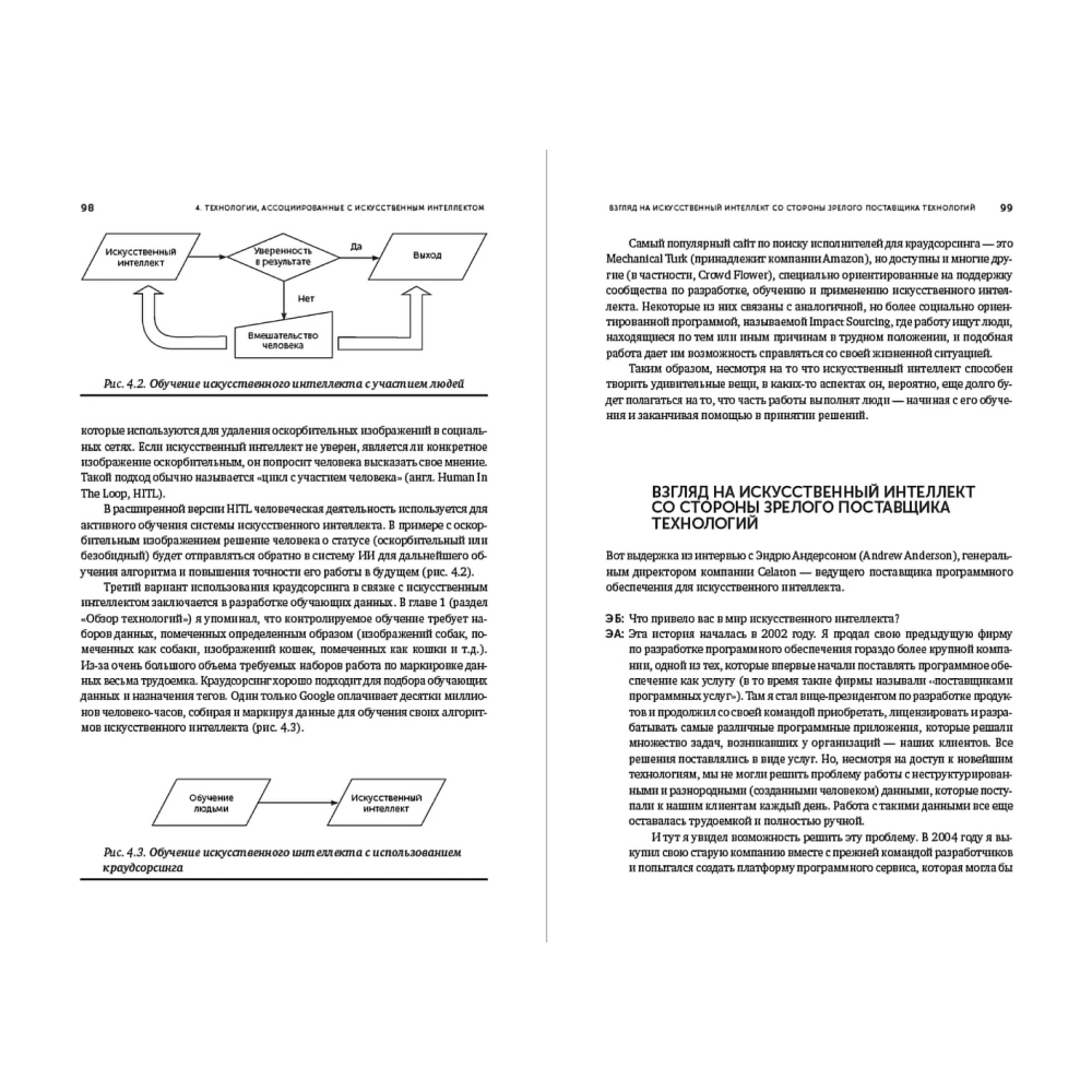 Книга "Искусственный интеллект — для вашего бизнеса. Руководство по оценке и применению", Эндрю Берджесс - 11