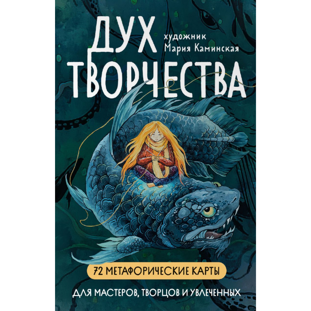 Карты "Метафорические карты "Дух творчества"", Мария Каминская