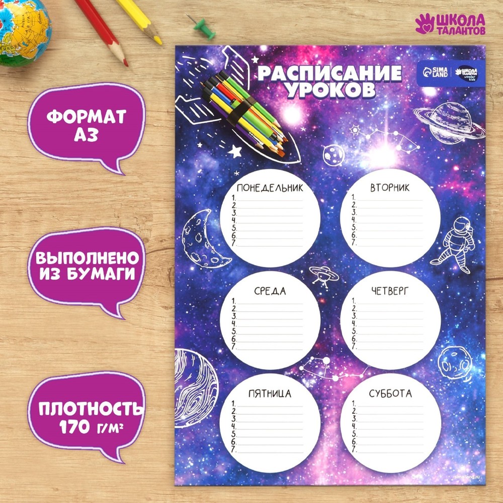 Расписание уроков "Космическая ракета", А3