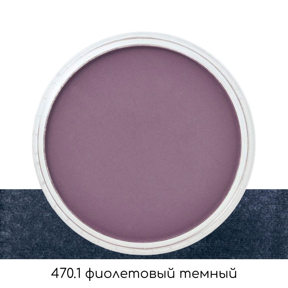 Ультрамягкая пастель "PanPastel", 470.1 фиолетовый темный