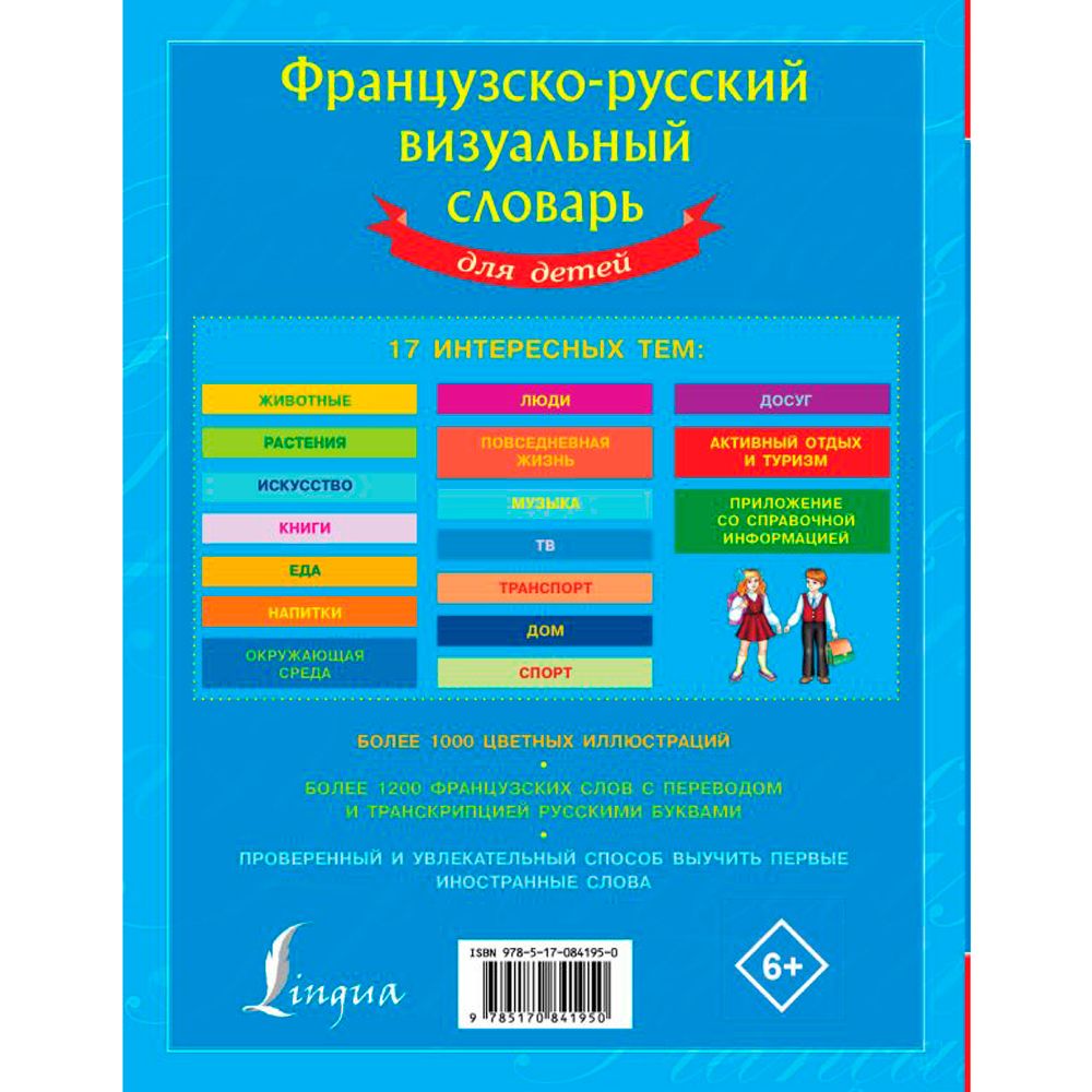 Книга "Французско-русский визуальный словарь для детей" - 7