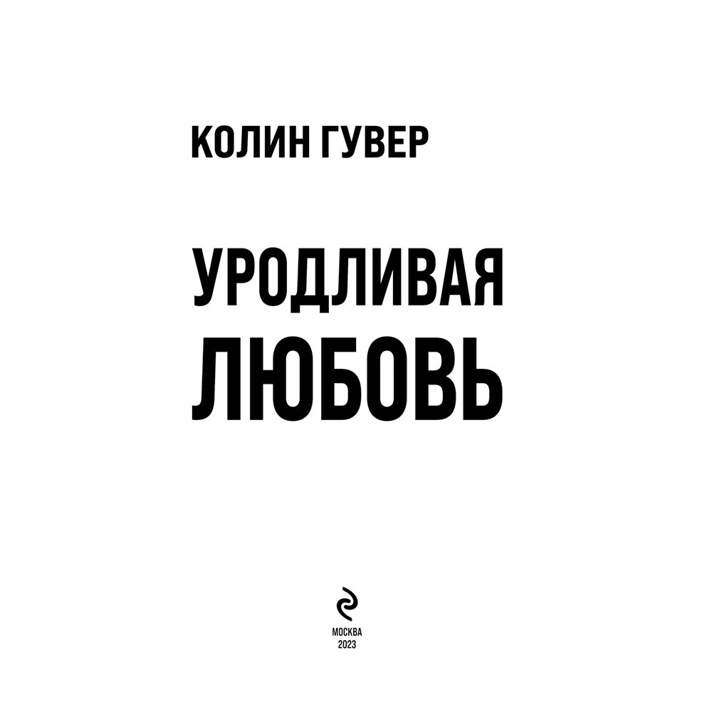 Книга "Уродливая любовь", Гувер К. - 2