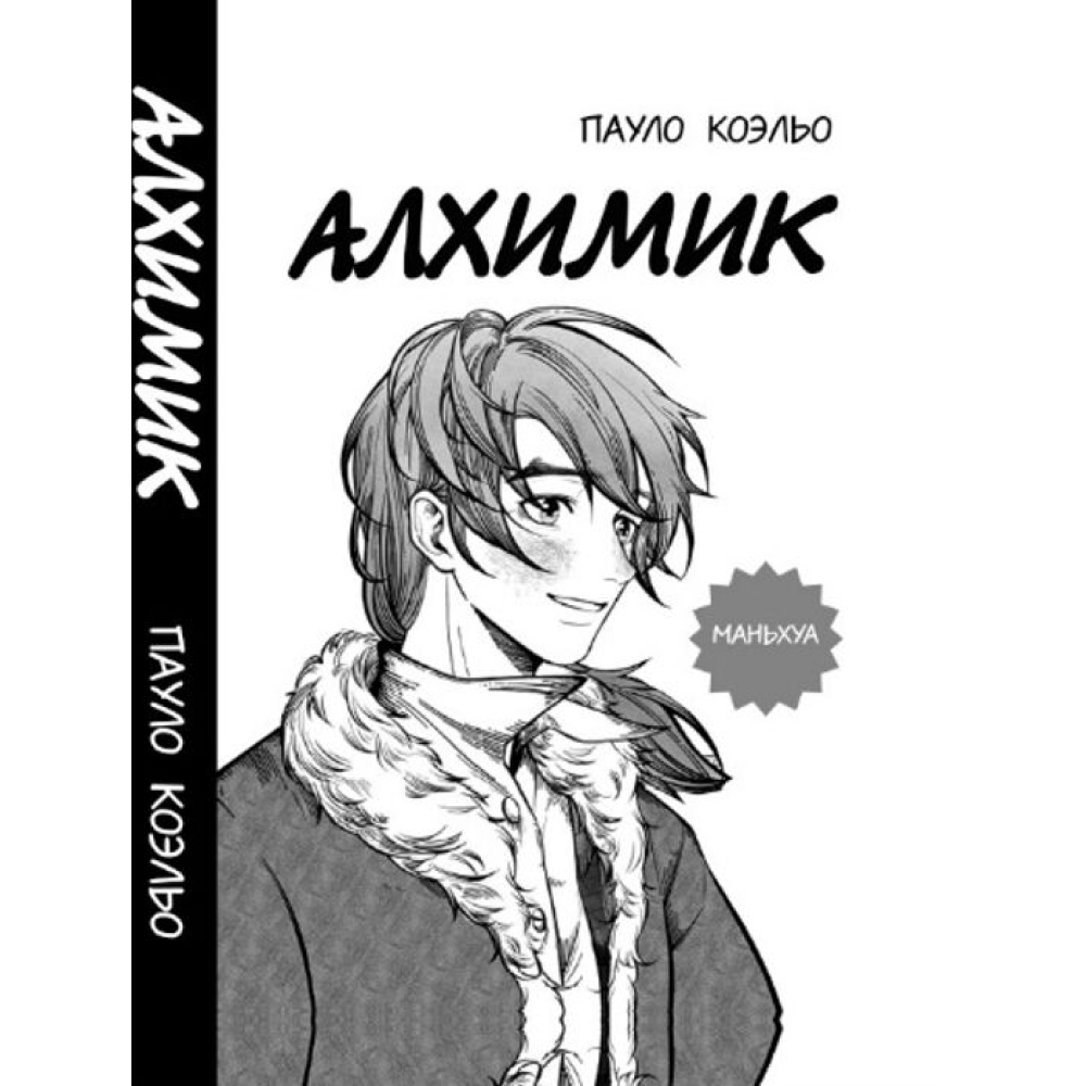 Книга "Алхимик (маньхуа)", Пауло Коэльо