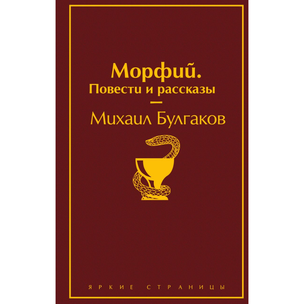 Книга "Морфий. Повести и рассказы", Михаил Булгаков