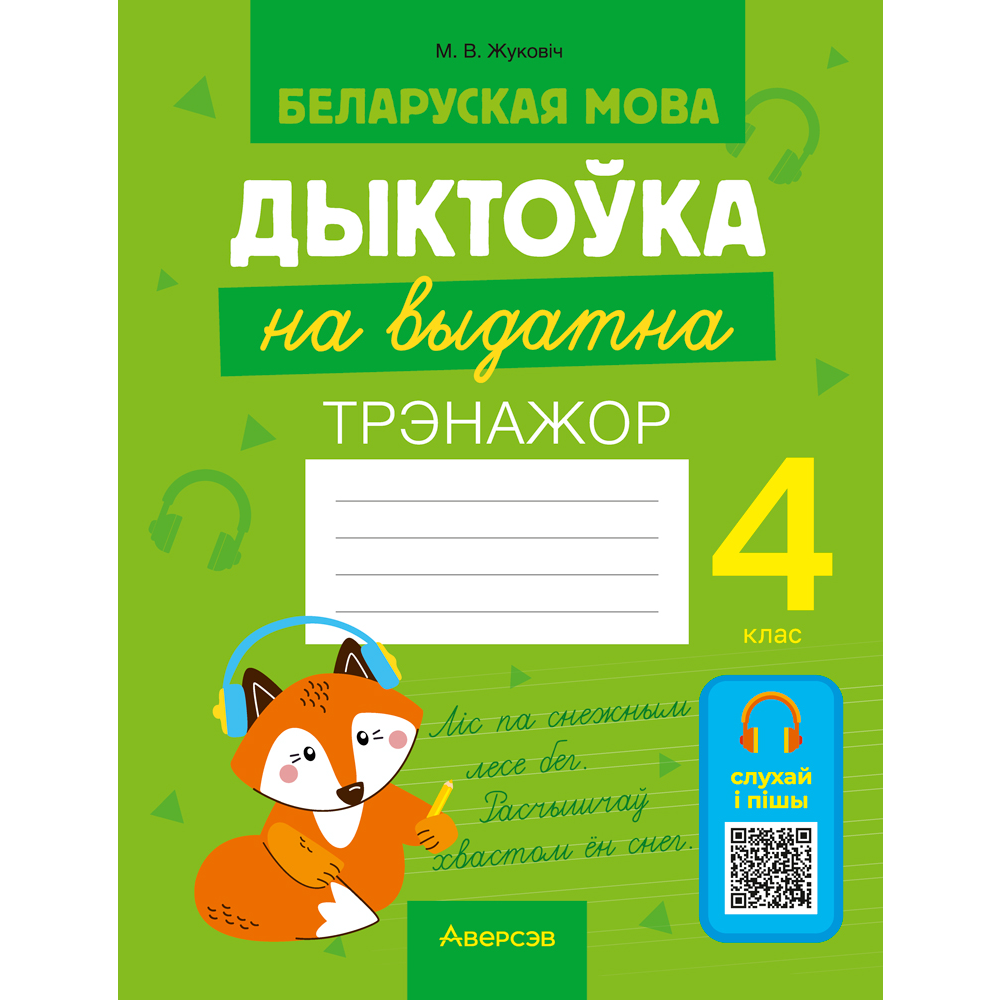 Книга "Беларуская мова.  4 клас. Дыктоўка на выдатна", Жуковіч М. В.