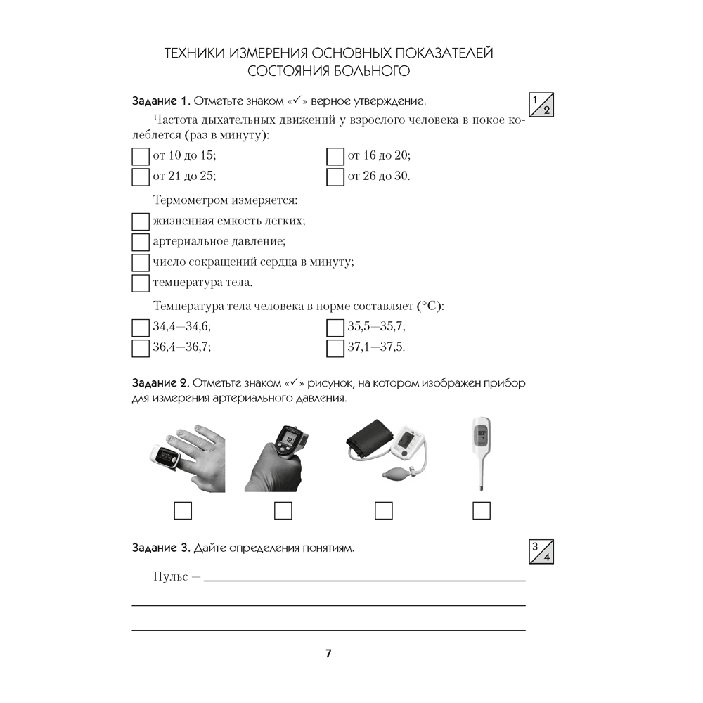Медицинская подготовка. 11 класс. Тетрадь для практических работ, Борщевская Е. В. - 5