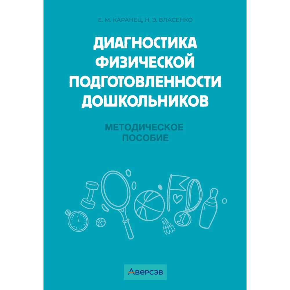 Книга "Диагностика физической подготовленности дошкольников", Каранец Е. М., Власенко Н. Э.