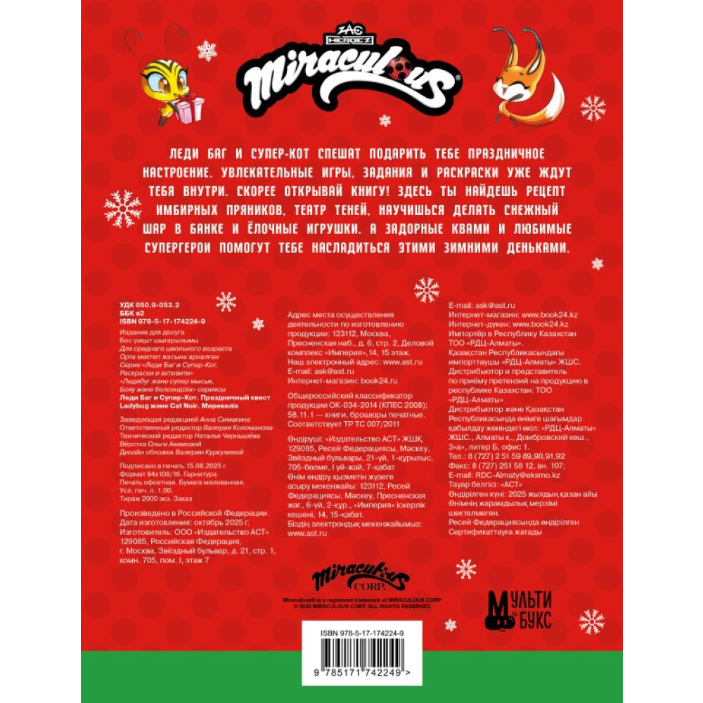 Книга "Леди Баг и Супер-Кот. Праздничный квест"