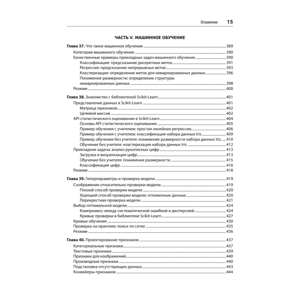 Книга "Python для сложных задач: наука о данных. 2-е межд. изд.", Джейк Вандер Плас - 10