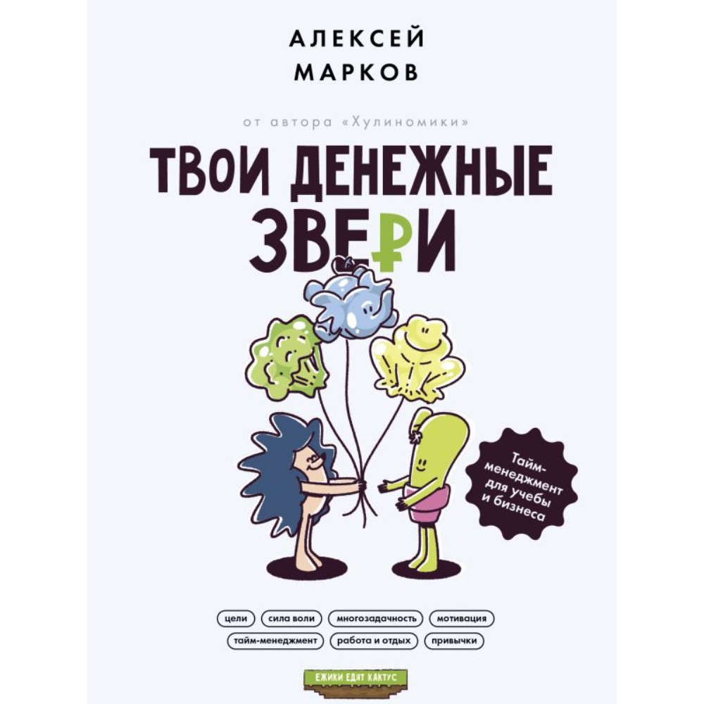 Книга "Твои денежные звери. Тайм-менеджмент для учебы и бизнеса", Алексей Марков