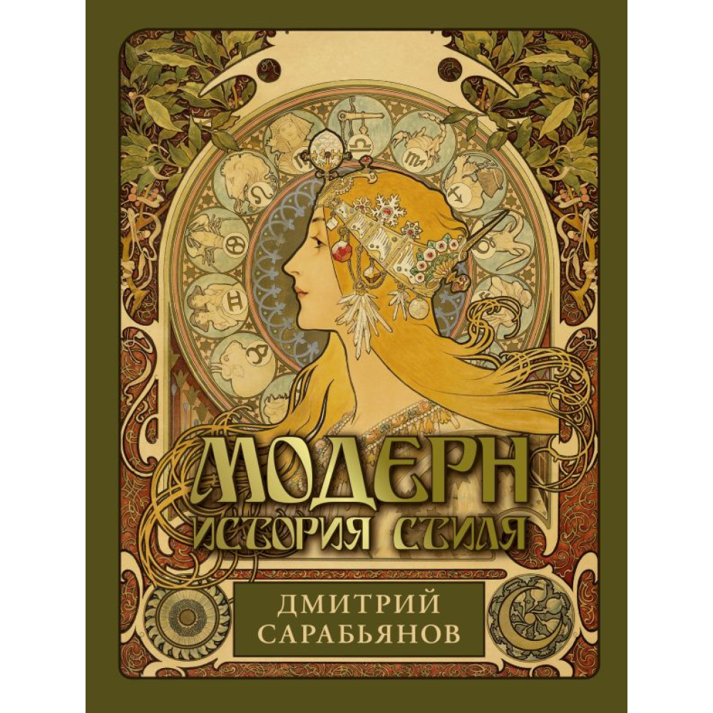 Книга "Модерн. История стиля", Сарабьянов Д.