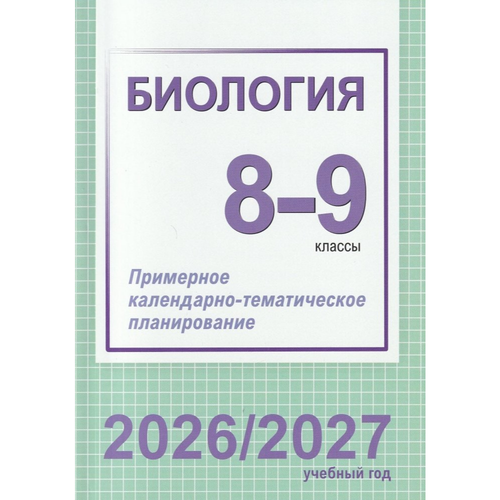 Книга "ПКТП 2026-2027 уч.г. Биология. 8-9 кл.", Борщевская Е., Семак Т.