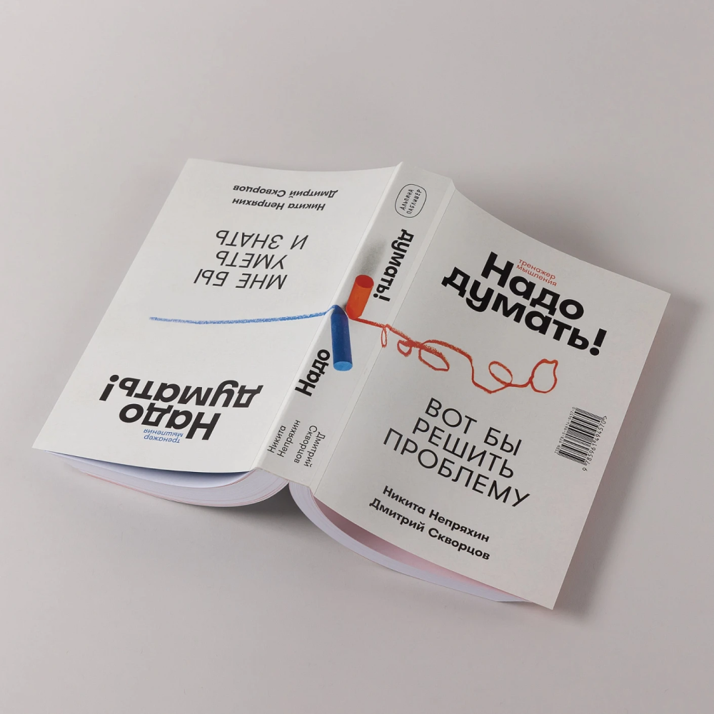 Книга "Надо думать! Тренажер мышления. Мне бы уметь и знать", Никита Непряхин, Дмитрий Скворцов - 17