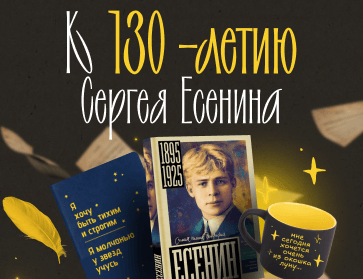 К 130-летию Сергея Есенина