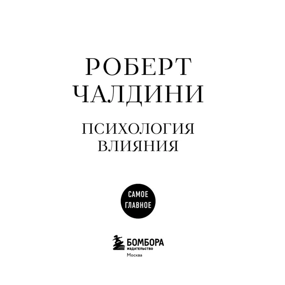 Книга "Самое главное. Психология влияния", Роберт Чалдини - 7