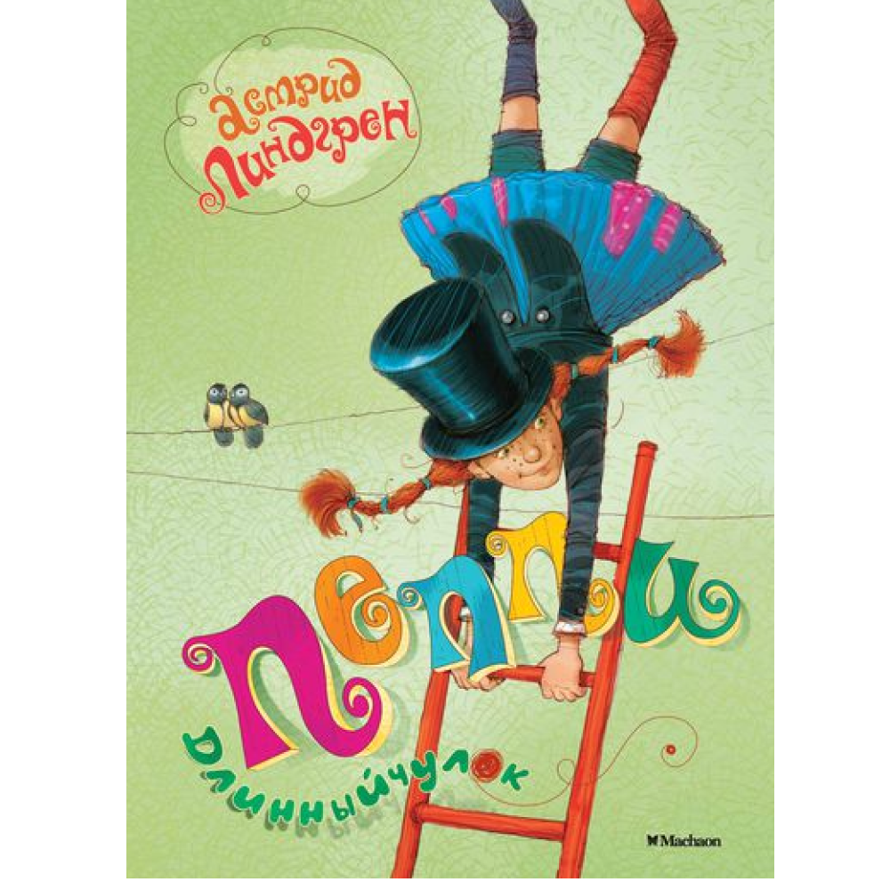 Книга "Пеппи Длинныйчулок", Астрид Линдгрен