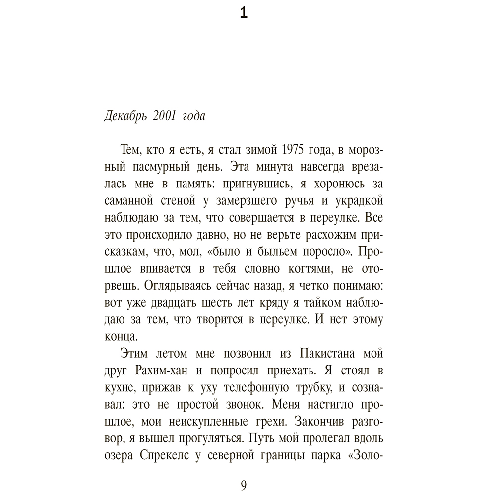 Книга "Бегущий за ветром", Халед Хоссейни