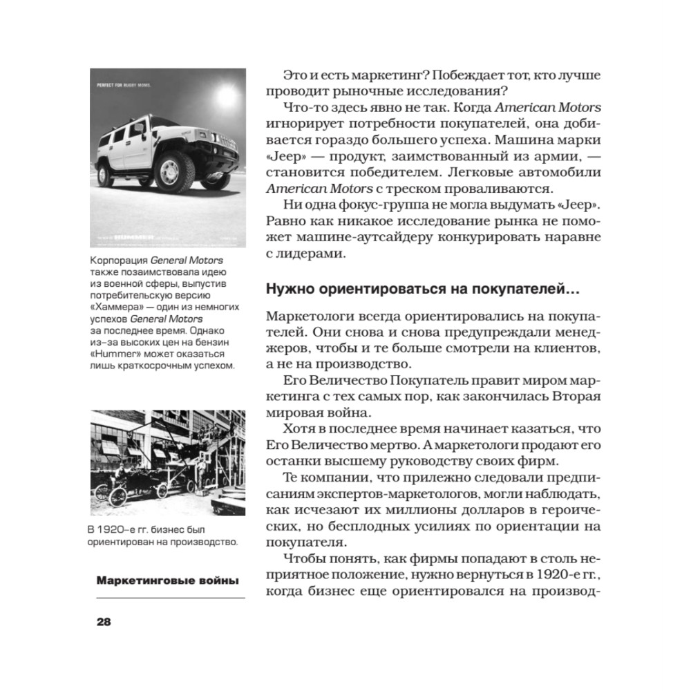 Книга "Маркетинговые войны. Новое издание", Энн Райс, Джек Траут - 7