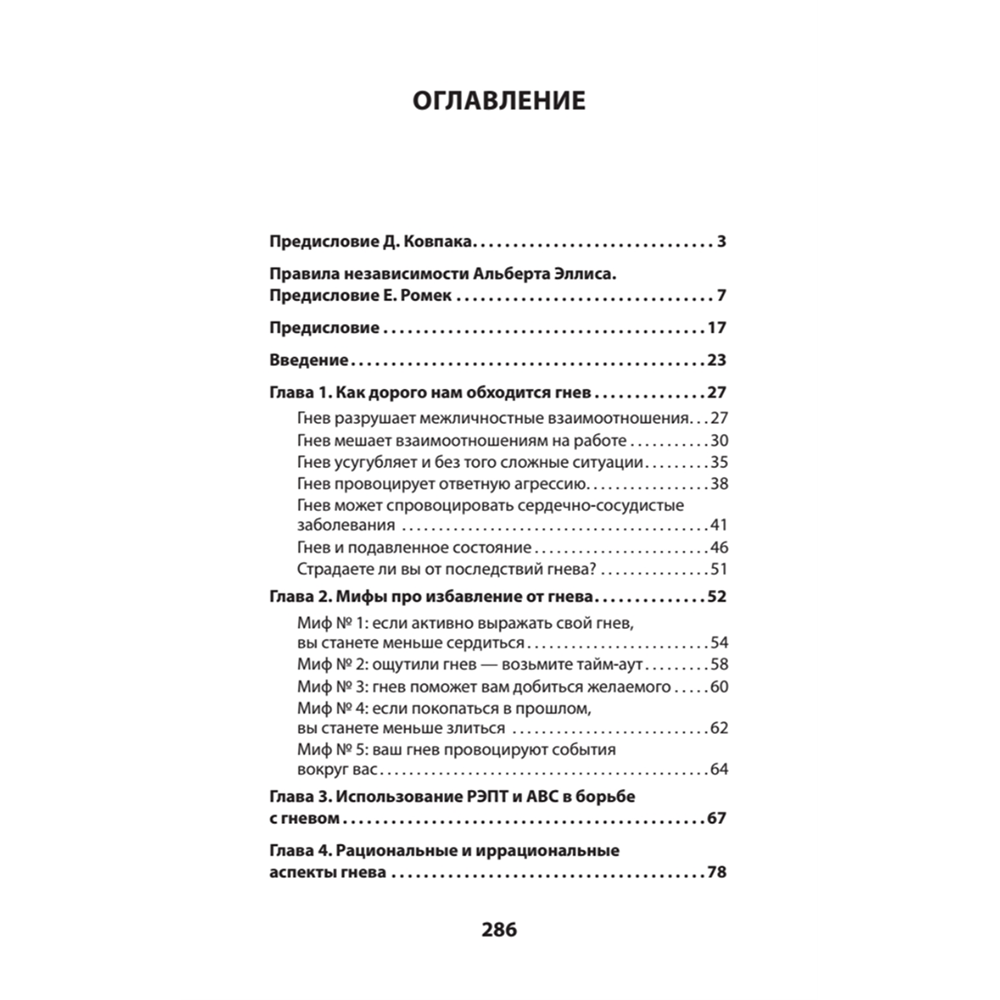 Книга "Управление гневом. Как не выходить из себя и справиться с самой разрушительной эмоцией (#экопокет)", Альберт Эллис, Реймон