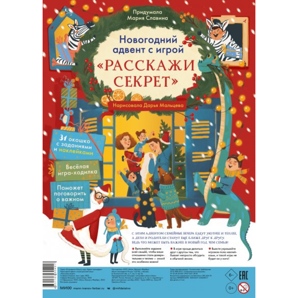 Адвент-календарь "Новогодний адвент с игрой "Расскажи секрет"