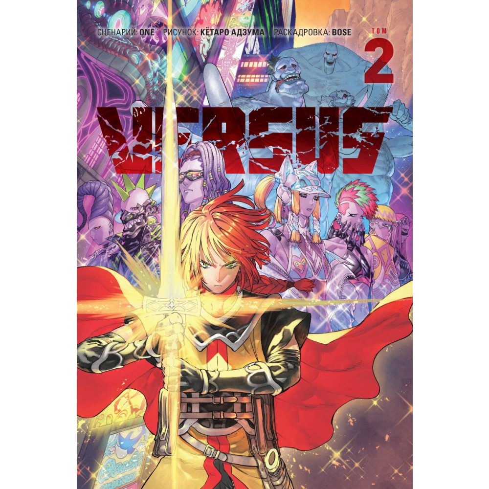 Книга "VERSUS. Замес. Том 2", One
