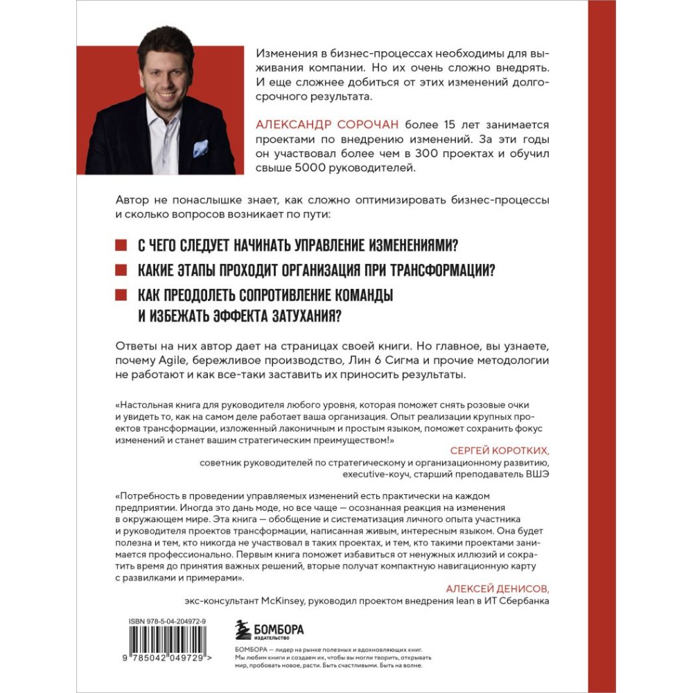 Книга "Оптимизатор бизнес-процессов 2.0. Лучшие инструменты повышения эффективности организаций, команд и систем", Александр Сорочан