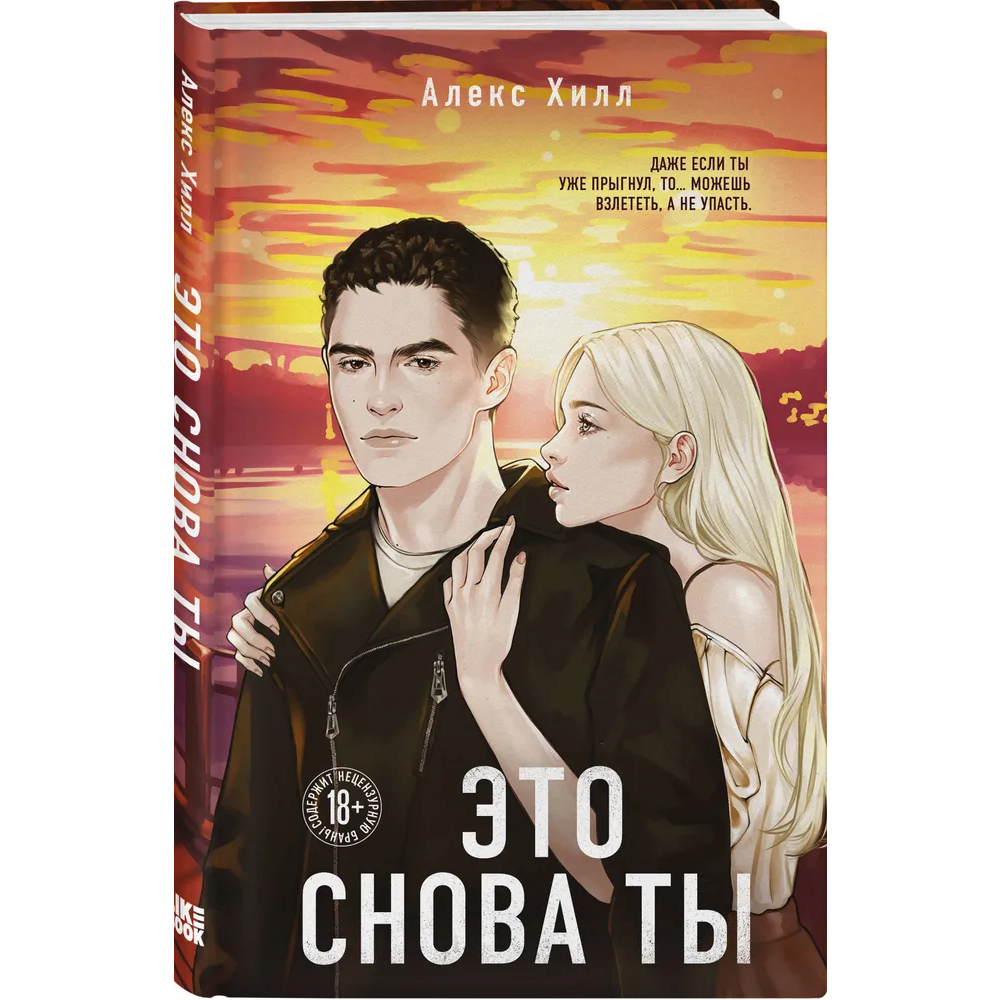 Книга "Это снова ты", Алекс Хилл - 3