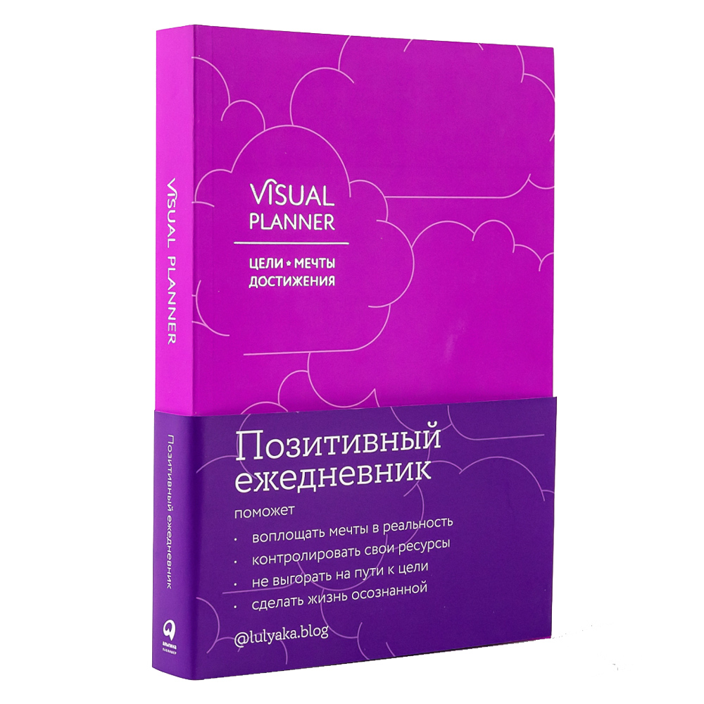 Ежедневник "Visual planner: Цели. Мечты. Достижения", А5, 288 страниц, ежевика