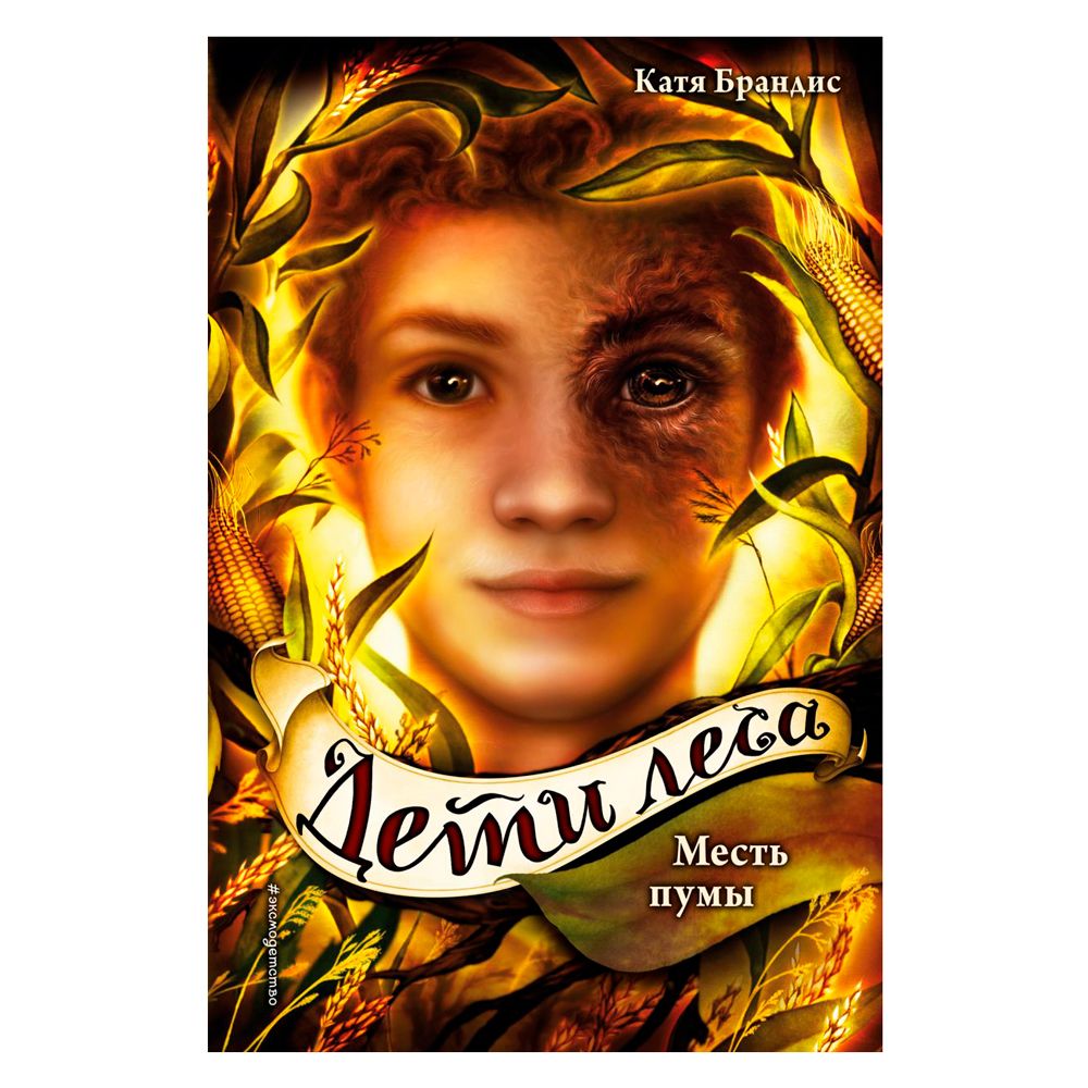 Книга "Месть пумы (#4)", Катя Брандис