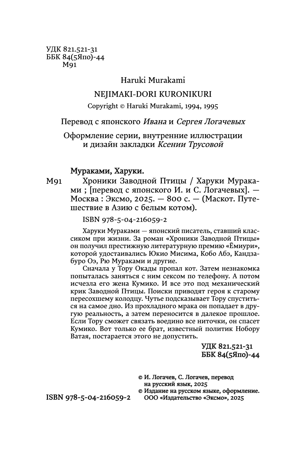 Книга "Хроники Заводной птицы", Харуки Мураками - 9