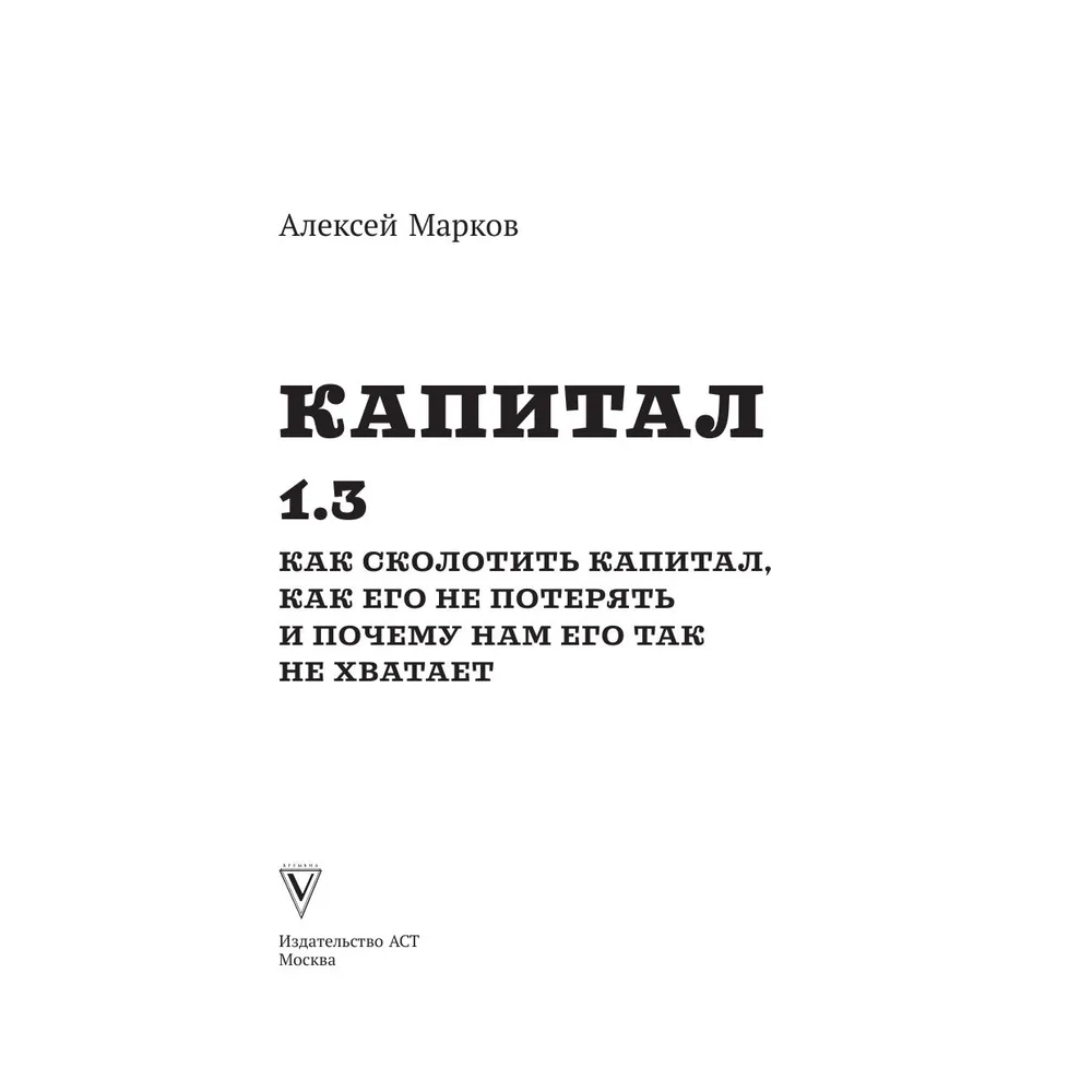 Книга "Капитал. Как сколотить капитал, как его не потерять и почему нам его так не хватает", Алексей Марков
