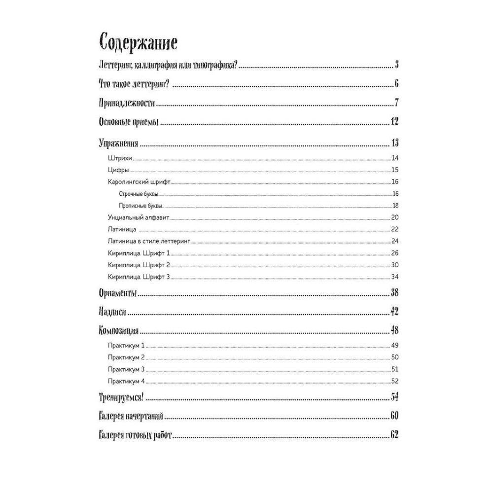 Книга "Леттеринг. Обучающий курс. Прописи. Шаблоны"