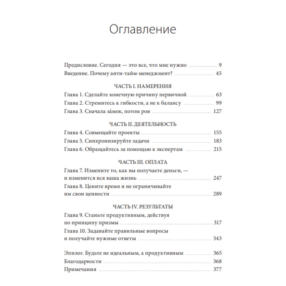 Книга "ANTI-TIME-менеджмент. Система для тех, кто хочет строить работу вокруг жизни, а не наоборот", Ричи Нортон