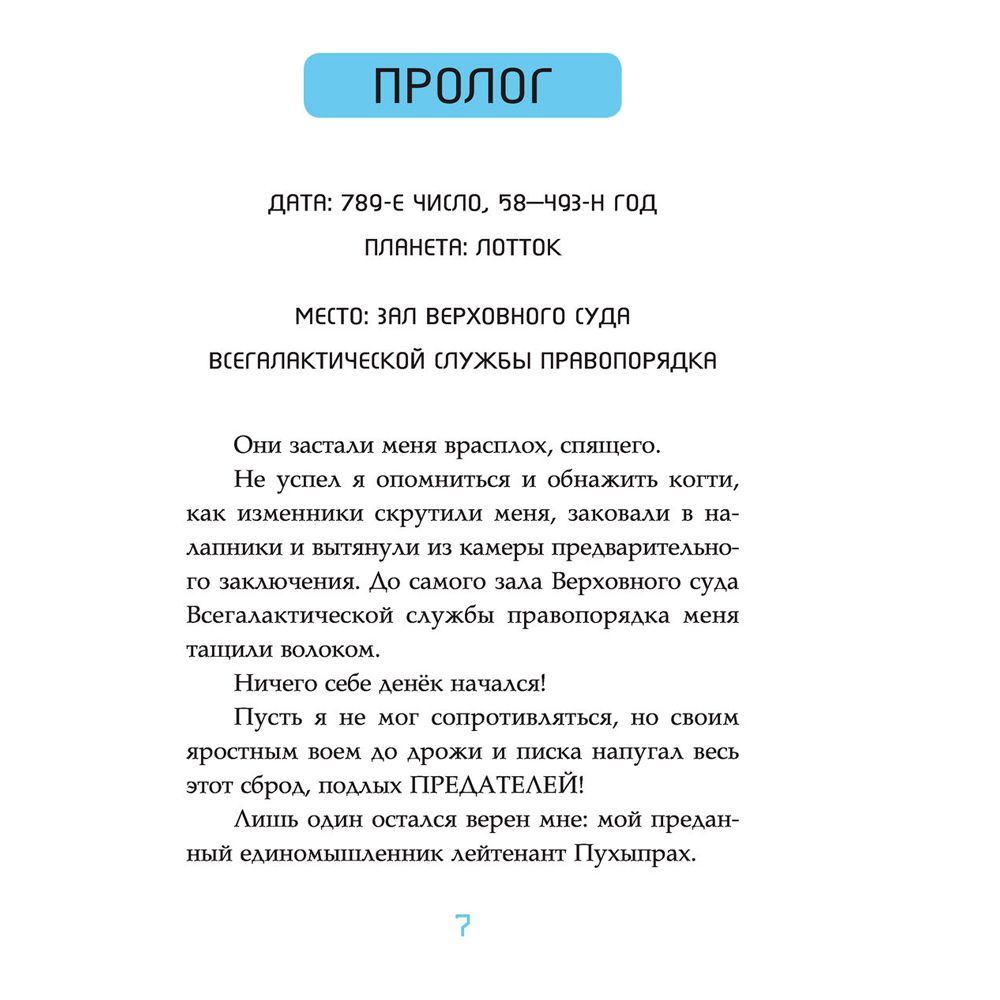Книга "Сюрприз с планеты Лотток (выпуск 1)", Марчиано Д., Ченовет Э. - 4