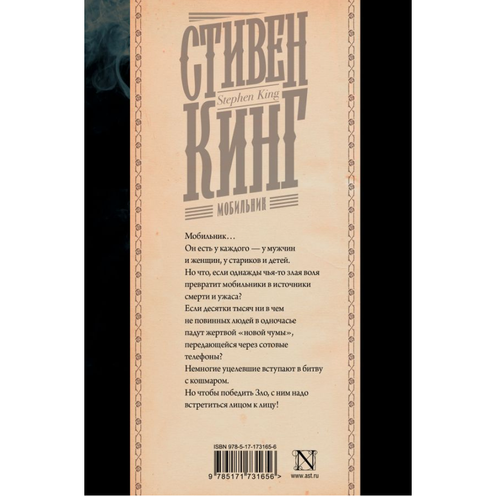 Книга "Мобильник", Стивен Кинг