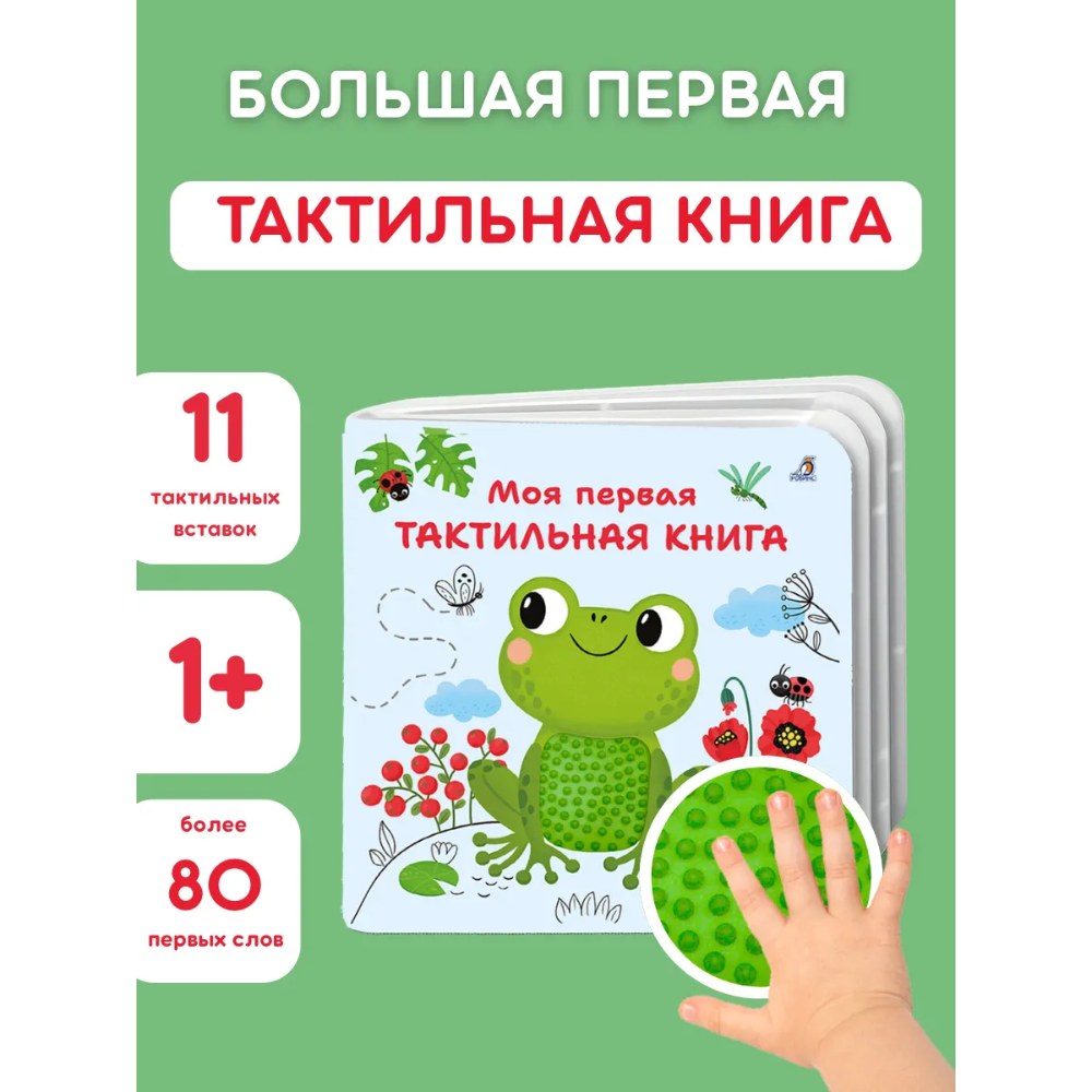 Книга "Моя первая тактильная книга"