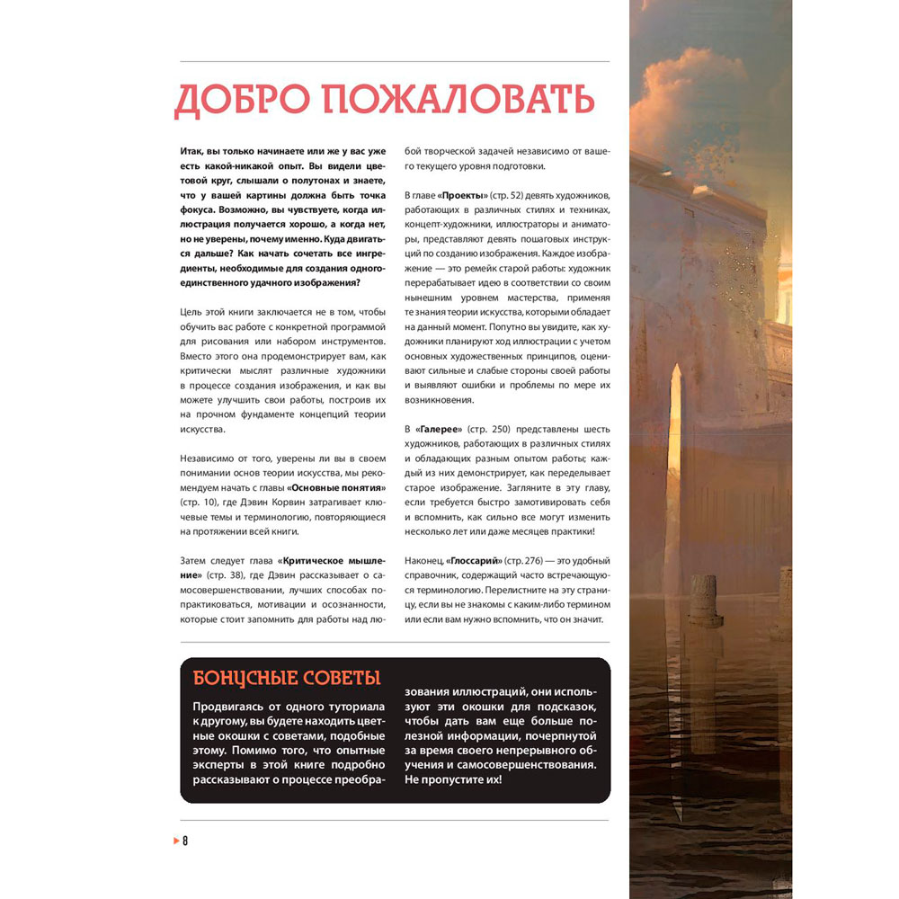 Книга "Рисунок. От теории к практике. Мастер-классы по развитию чувства цвета, света, композиции и отработке анатомии, перспективы, сторителл" - 9