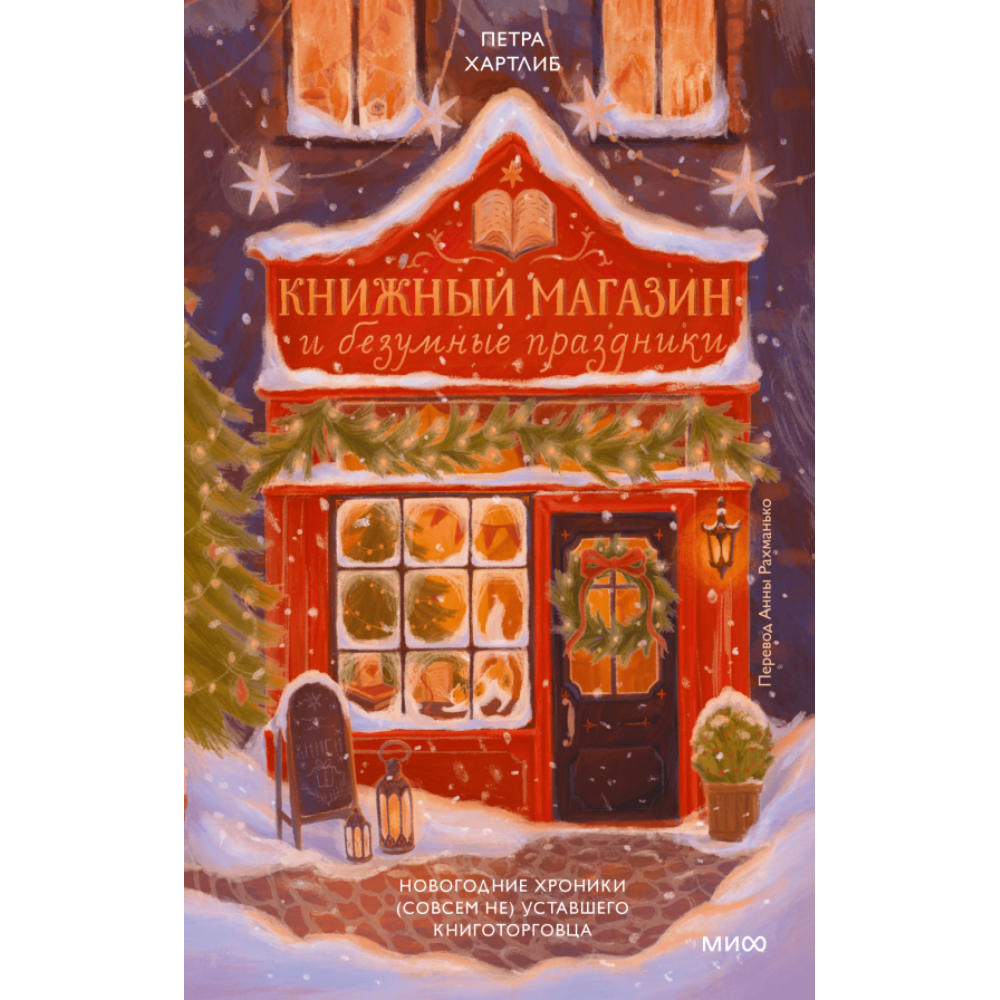 Книга "Книжный магазин и безумные праздники. Новогодние хроники (совсем не) уставшего книготорговца", Петра Хартлиб