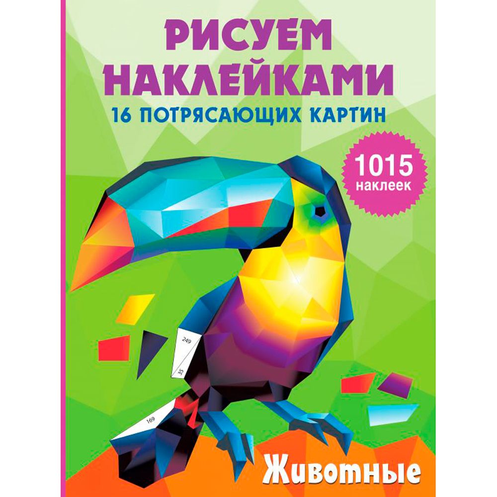 Книга "Рисуем наклейками. Животные", Ирина Горбунова