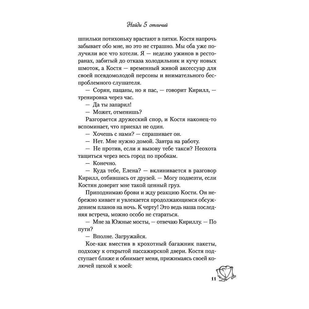 Книга "Найди 5 отличий", Алекс Хилл - 10