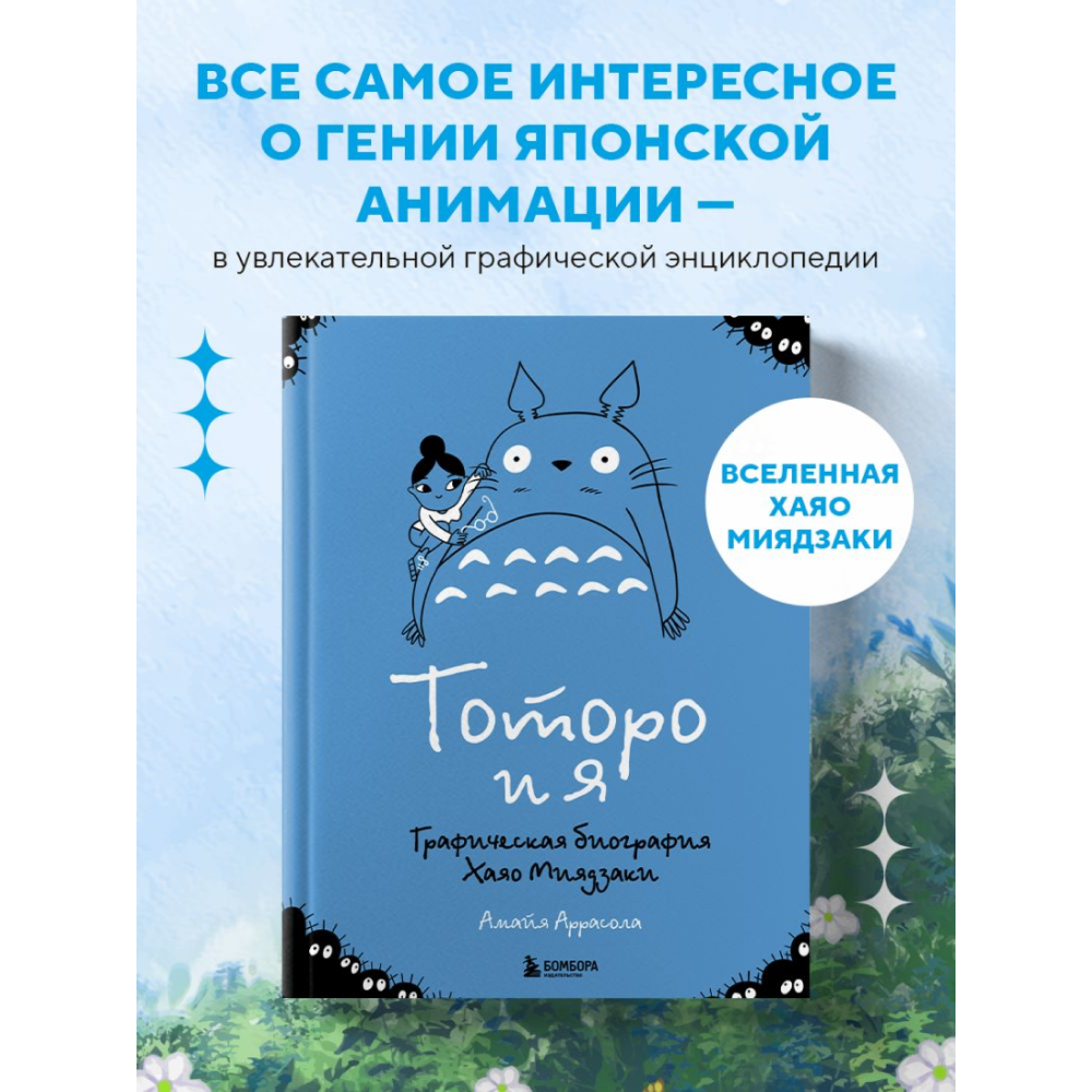 Книга "Тоторо и я. Графическая биография Хаяо Миядзаки", Амайя Аррасола - 5