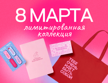 Лимитированная коллекция подарков к 8 марта