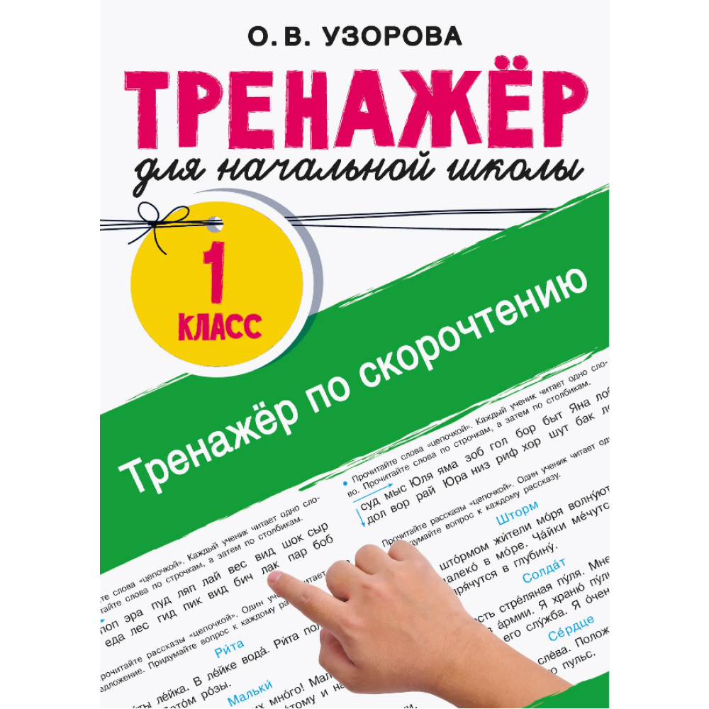 Книга "Тренажёр по скорочтению. 1 класс", Ольга Узорова