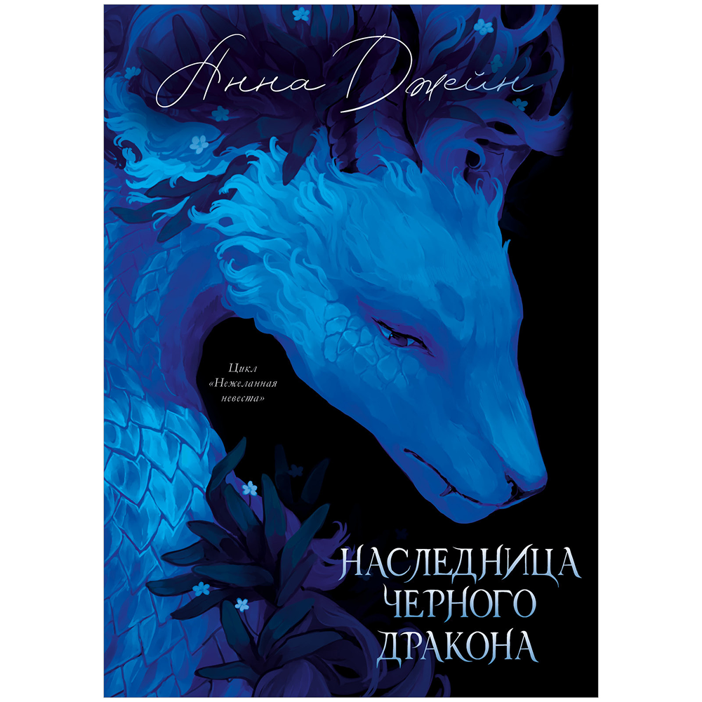Книга "Наследница Черного дракона. Эксклюзивная коллекция", Анна Джейн